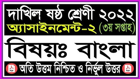 Dakhil Class 6 3rd Week Bangla Assignment Answer! Dakhil Class 6 Bangla Assignment 3rd Week!