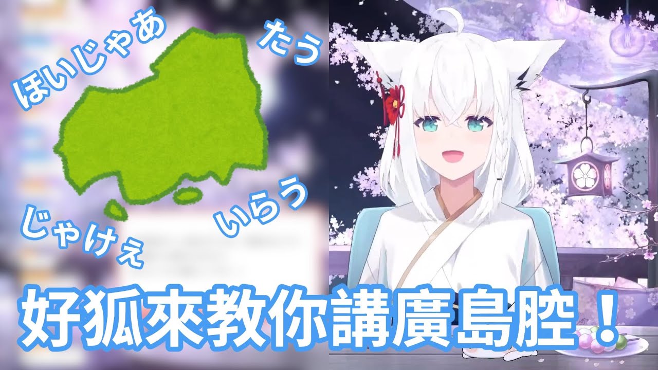 白上吹雪來教你怎麼講廣島腔！之後還試著講了假關西腔www【hololive中文字幕精華】