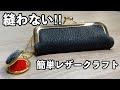 【超簡単】縫わないがま口　レザークラフト