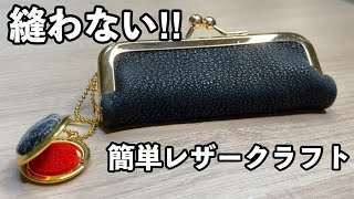 【超簡単】縫わないがま口　レザークラフト