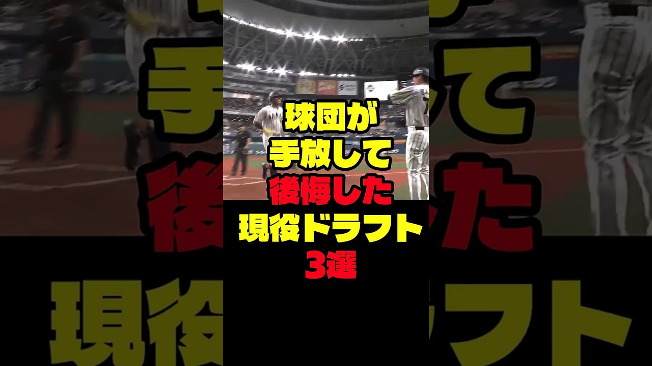 球団が手放して後悔した現役ドラフト3選
