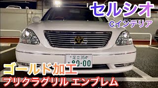 アカピーくんのセルシオ】プリクラグリルエンブレム ゴールド化 