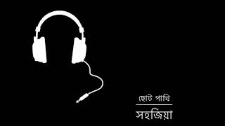 Choto Pakhi - ছোট পাখি | Shohojia | With Lyrics