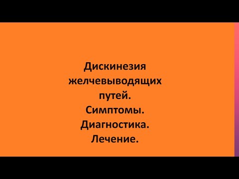 Дискинезия желчевыводящих путей. Симптомы. Диагностика. Лечение.