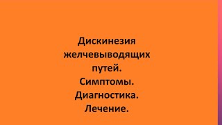 Дискинезия желчевыводящих путей. Симптомы. Диагностика. Лечение.