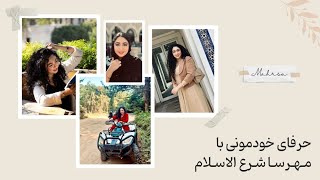 آنچه درباره مهرسا نمیدانید ، گفت وگوی خودمونی با مهرسا شرع الاسلام + سوالات چالشی 🫠