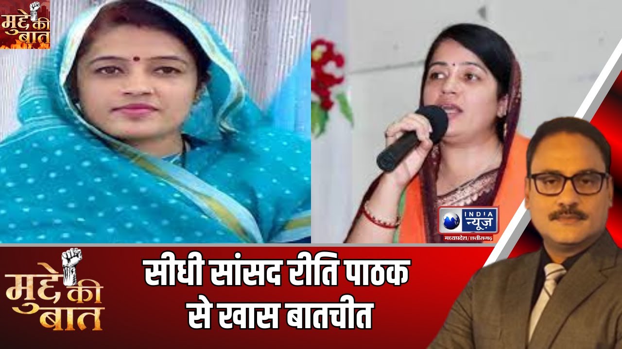Mudde Ki Baat: Sidhi MP Reeti Pathak से खास बातचीत | India News MPCG