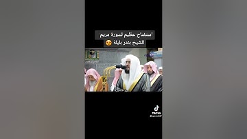بداية سورة مريم | الشيخ بندر بليلة