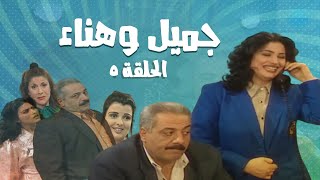 مسلسل جميل و هناء - الحلقة الخامسة 5 | Gamel W Hanaa HD