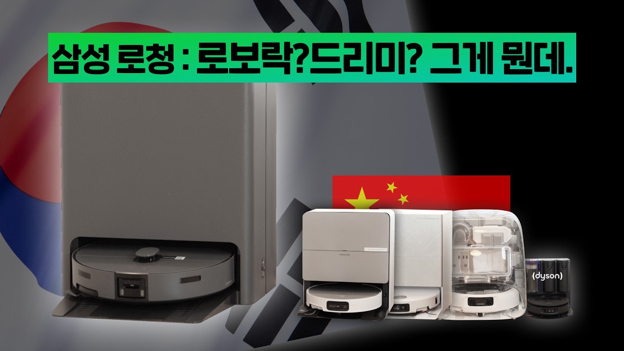로봇청소기 5종 성능 비교
