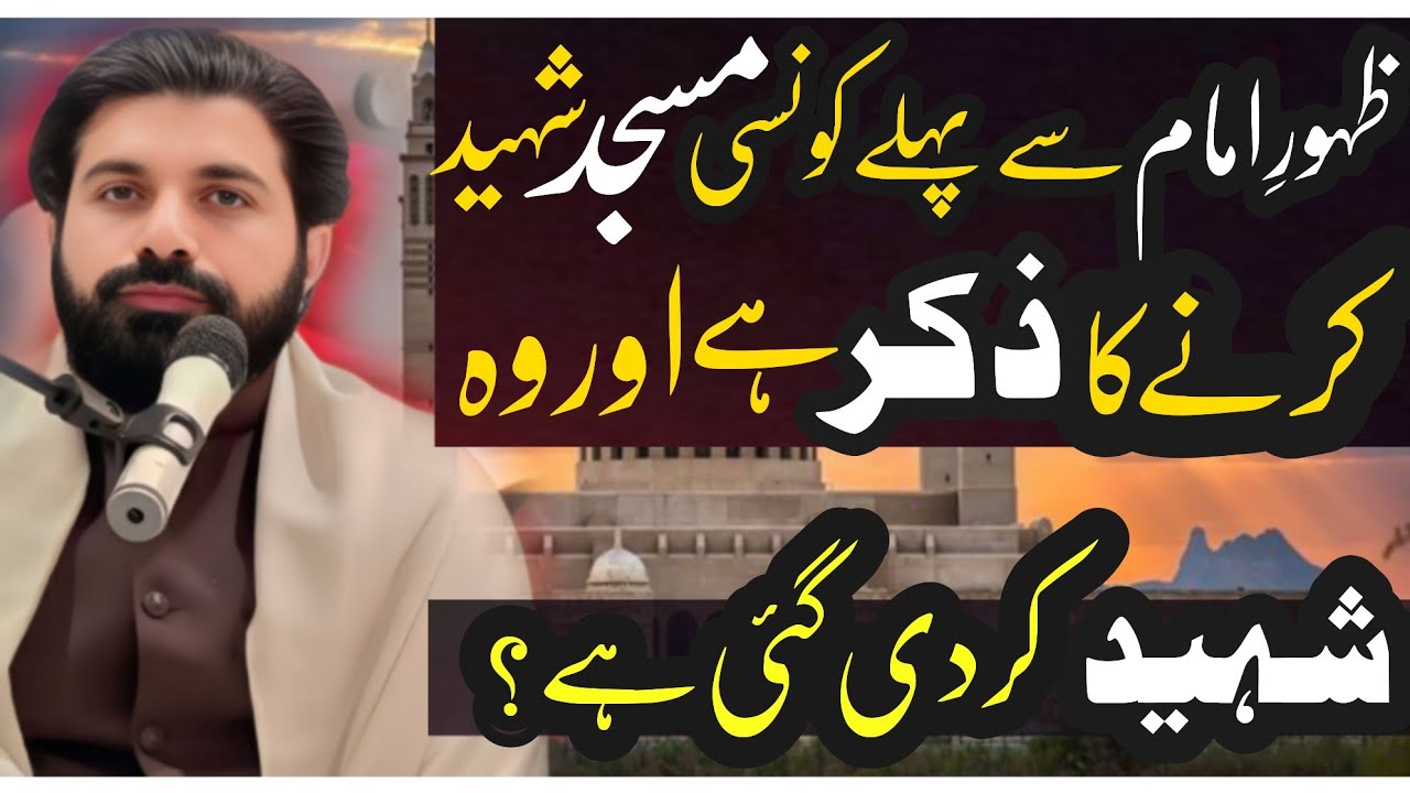 Imam ke Zahoor se pehly Kon se masjid shaheed kar di jaye gi ?|Allama Nasir Abbas Multan shaheed
