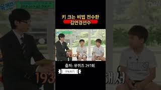 키 크는 방법 전수한 김연경!! #유퀴즈 #유퀴즈온더블럭 #예능 #유느님 #키크는법 #shorts