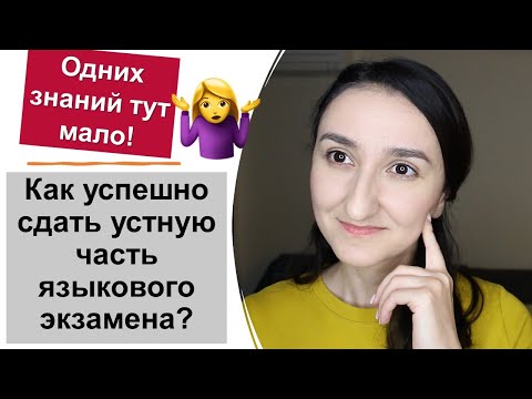 🤯Объясняю на пальцах как успешно сдать устную часть языкового экзамена DELF DALF  IELTS  DELE DAF