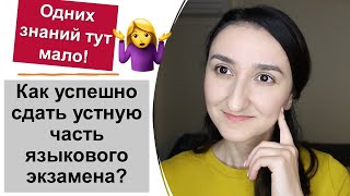 🤯Объясняю на пальцах как успешно сдать устную часть языкового экзамена DELF DALF \ IELTS \ DELE \DAF