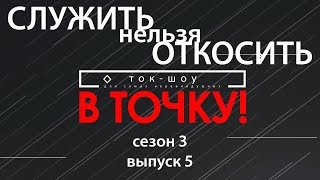 Ток-шоу "В точку!" Сезон 3. Выпуск 5. Служить нельзя откосить Ток-шоу "В точку!" Сезон 3. Выпуск 5. Служить нельзя откосить