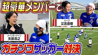 【ガチサッカー】超豪華メンバーでガチンコサッカー対決
