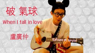 Video thumbnail of "盧廣仲 - 破氣球（When I fall in love）Edison M cover"
