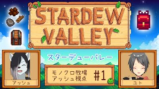 【Stardew Valley コラボ】シロクロモノクロなぼくらの農地改革！ #1【#アッシュがログイン 】
