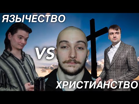 Видео: Язычество против христианства. Васил смотрит Маргинала и Станкевичюса