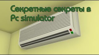 Секретные секреты в PC Simulator