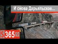 $365 Scania S500 Дарьяльское ущелье и В Ларс!!! В этот раз не все так страшно)))