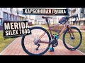 Merida Silex 7000. Карбоновая Пушка-Гонка