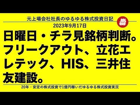 日曜日・チラ見銘柄判断。フリークアウト、立花エレテック、HIS、三井住友建設。
