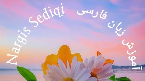 آموزش زبان فارسی # تمرین درس شانزدهم Lernen Persisch Sprache # Übung 16