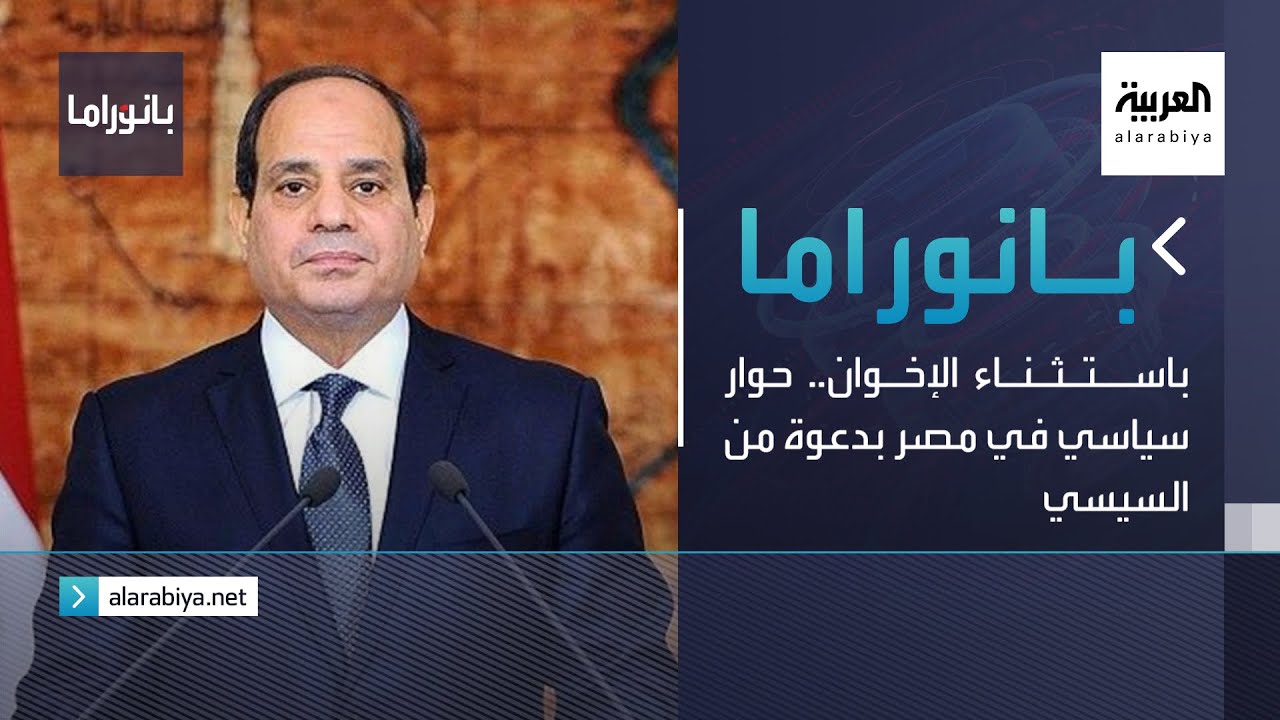 بانوراما | باستثناء الإخوان.. حوار سياسي في مصر بدعوة من السيسي