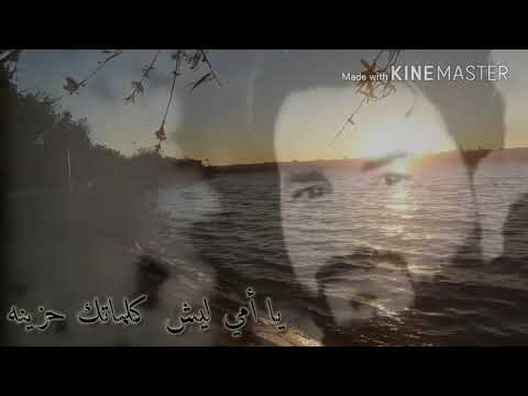 يا أمي ليش كلماتك حزينة