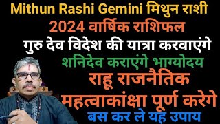 Mithun Rashi Gemini 2024 # मिथुन राशी 2024 वार्षिक राशिफल। राजनीत चमकेगी किस्मत कनेक्शन बनेगा सफलता