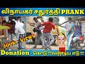 Vinayagar chaturthi prank  donation prank  ganesa prank  tamil prank  donation   
