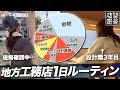 【建築学科生必見】設計職3年目の1日ルーティン|岐阜県リブアース×建築密着