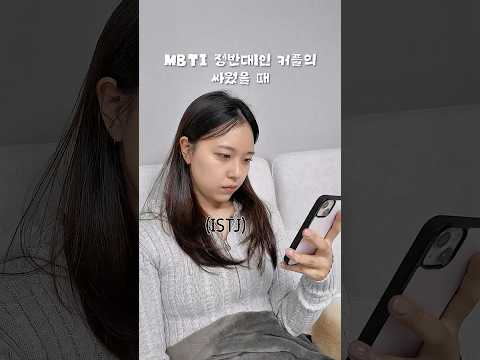 <strong>MBTI</strong> 정반대인 커플의 싸웠을 때ㅋㅋㅋㅋㅋ