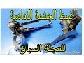 ضبط الجشمة الامامية وضبط سلك السرعات لللعجلة  