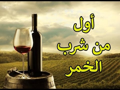 فيديو: ما كانت مصنوعة من النبيذ في العصور التوراتية؟
