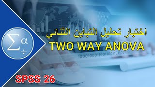 30-اختبار تحليل التباين الثنائي TWO WAY ANOVA باستخدام #SPSS