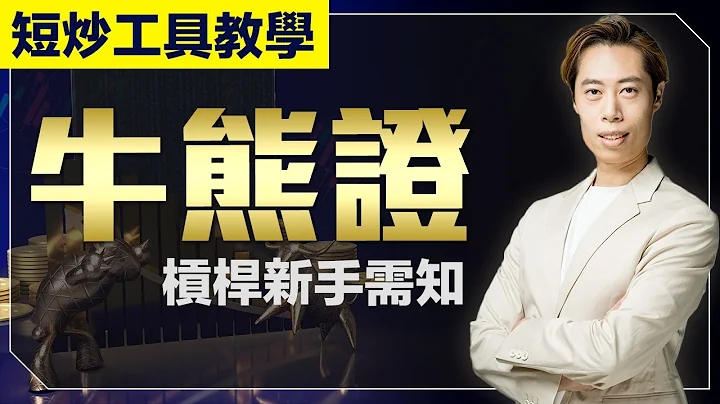 【短炒工具教学】牛熊证玩法初解  新手入门｜低成本投资方法｜牛熊证街货分布点解 ｜广东话教学｜短炒波士 Ringo #港股 #美股 #股票 #恒指 #纳指 - 天天要闻