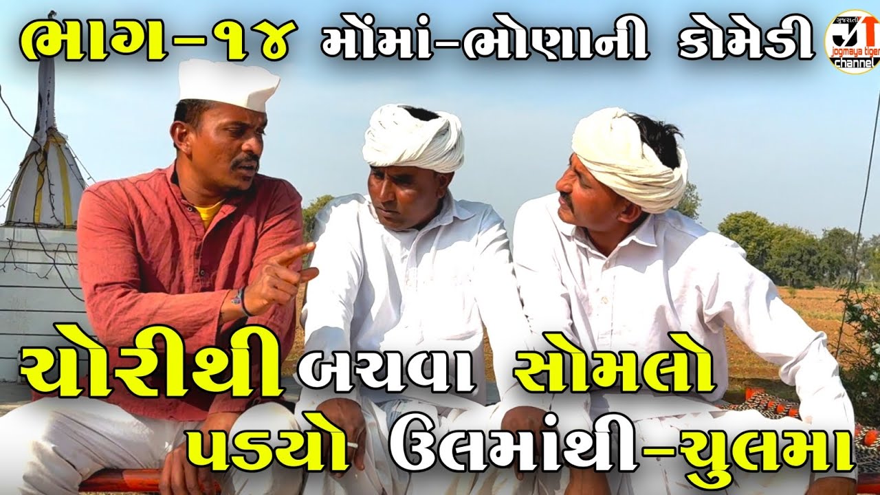 ચોરીથી બચવા સોમલો પડ્યો ઉલમાંથી-ચુલમા ભાગ-14 |CHORITHI BACHVA SOMLO PADYO ULMATHI-CHULMA |NEW COMEDY