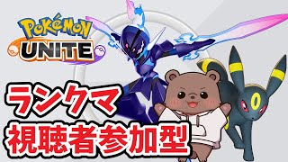 【#ポケモンユナイト】久々ユナイトはソウブレイズ遊んでみたい【#Vtuber/熊野ばーどん】