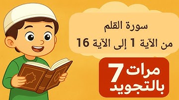 سورة القلم للأطفال – قراءة سهلة وممتعة مع التكرار للحفظ Surah Al-Qalam for Kids