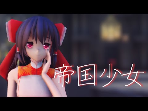 【東方MMD】帝国少女≪にがもん式霊夢≫