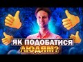 Як Сподобатись Людям? Лайфхаки!