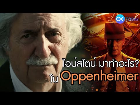วีดีโอ: มีภาพยนตร์เกี่ยวกับ Albert Einstein หรือไม่?
