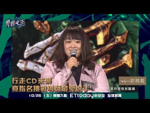 聲林之王EP3精采預告 指定挑戰殿堂級歌手 行走CD沒在怕 ｜ 林宥嘉 蕭敬騰 楊丞琳