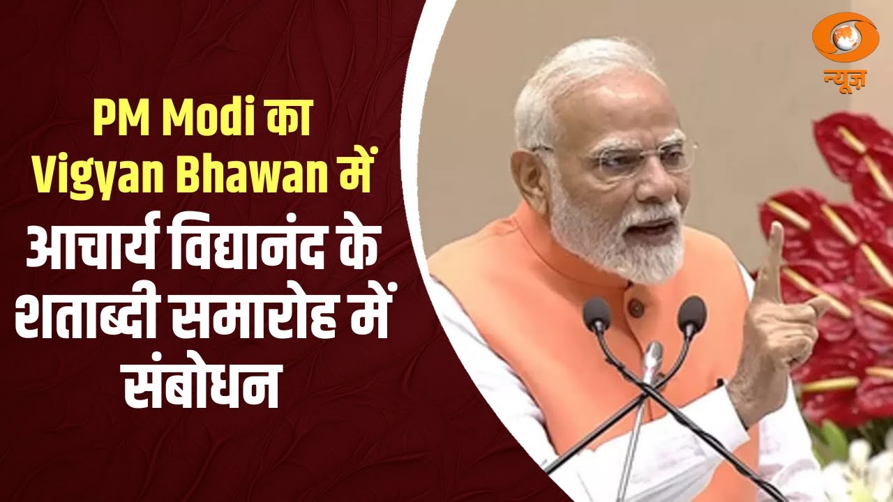 PM Modi का Delhi के Vigyan Bhawan में आचार्य विद्यानंद के शताब्दी समारोह में संबोधन