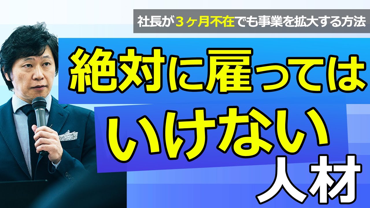 【中小企業 採用】絶対に雇ってはいけない人材