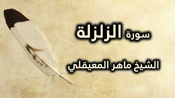 099 سورة الزلزلة - ماهر المعيقلي