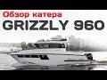 Обзор катера GRIZZLY 960