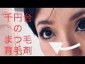 まつ毛のオススメ育毛剤！コスパ最高！使用前後のレポート(紹介文に詳細書きました)